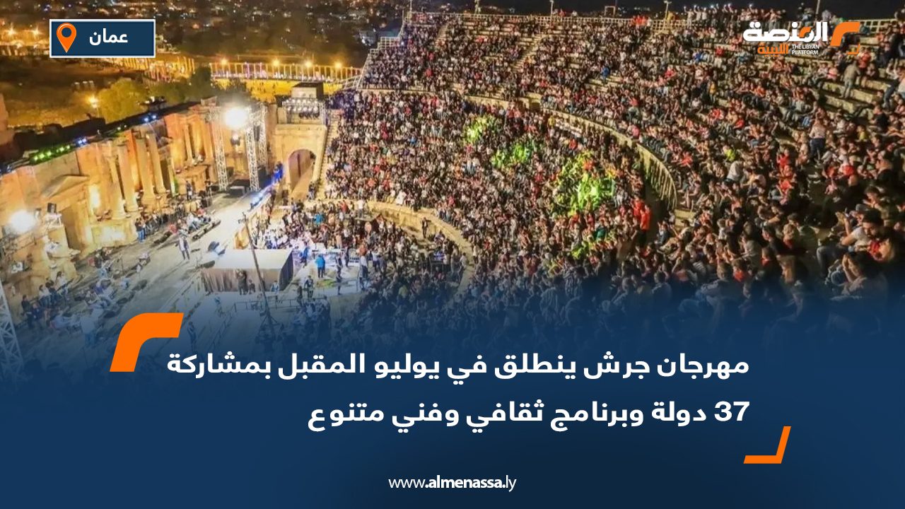 مهرجان جرش ينطلق في يوليو المقبل بمشاركة 37 دولة وبرنامج ثقافي وفني متنوع