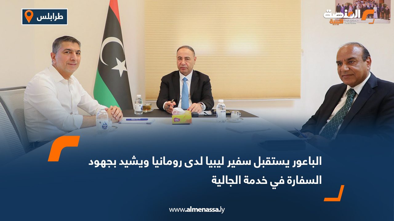 الباعور يستقبل سفير ليبيا لدى رومانيا ويشيد بجهود السفارة في خدمة الجالية