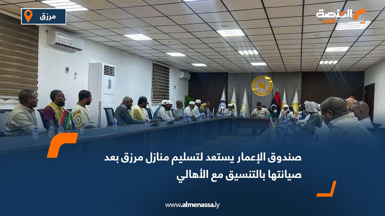 صندوق الإعمار يستعد لتسليم منازل مرزق بعد صيانتها بالتنسيق مع الأهالي