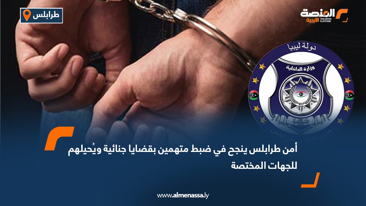 أمن طرابلس ينجح في ضبط متهمين بقضايا جنائية ويُحيلهم للجهات المختصة