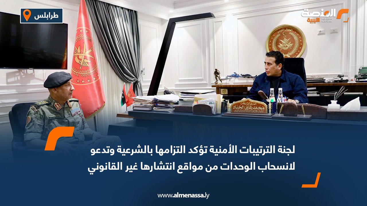 لجنة الترتيبات الأمنية تؤكد التزامها بالشرعية وتدعو لانسحاب الوحدات من مواقع انتشارها غير القانوني