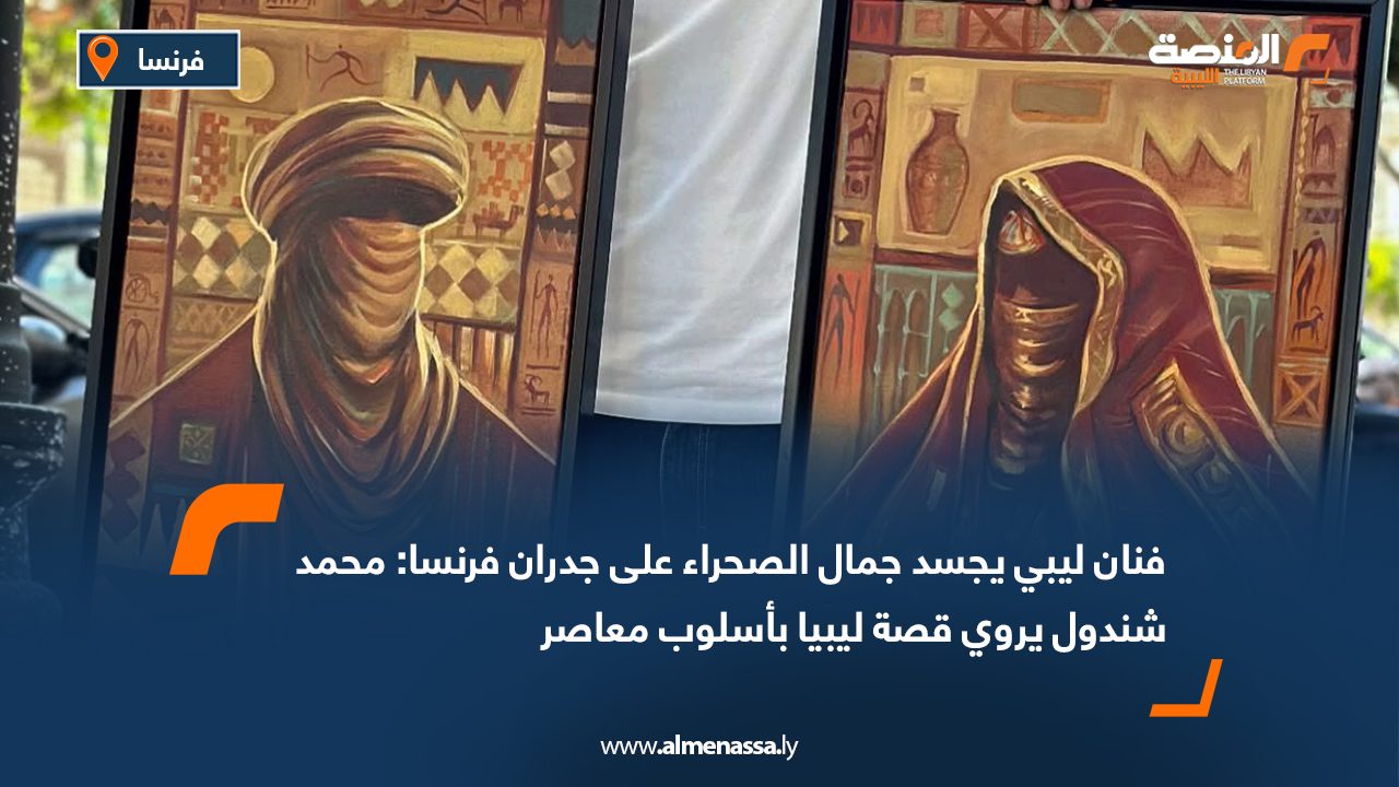 فنان ليبي يجسد جمال الصحراء على جدران فرنسا.. محمد شندول يروي قصة ليبيا بأسلوب معاصر