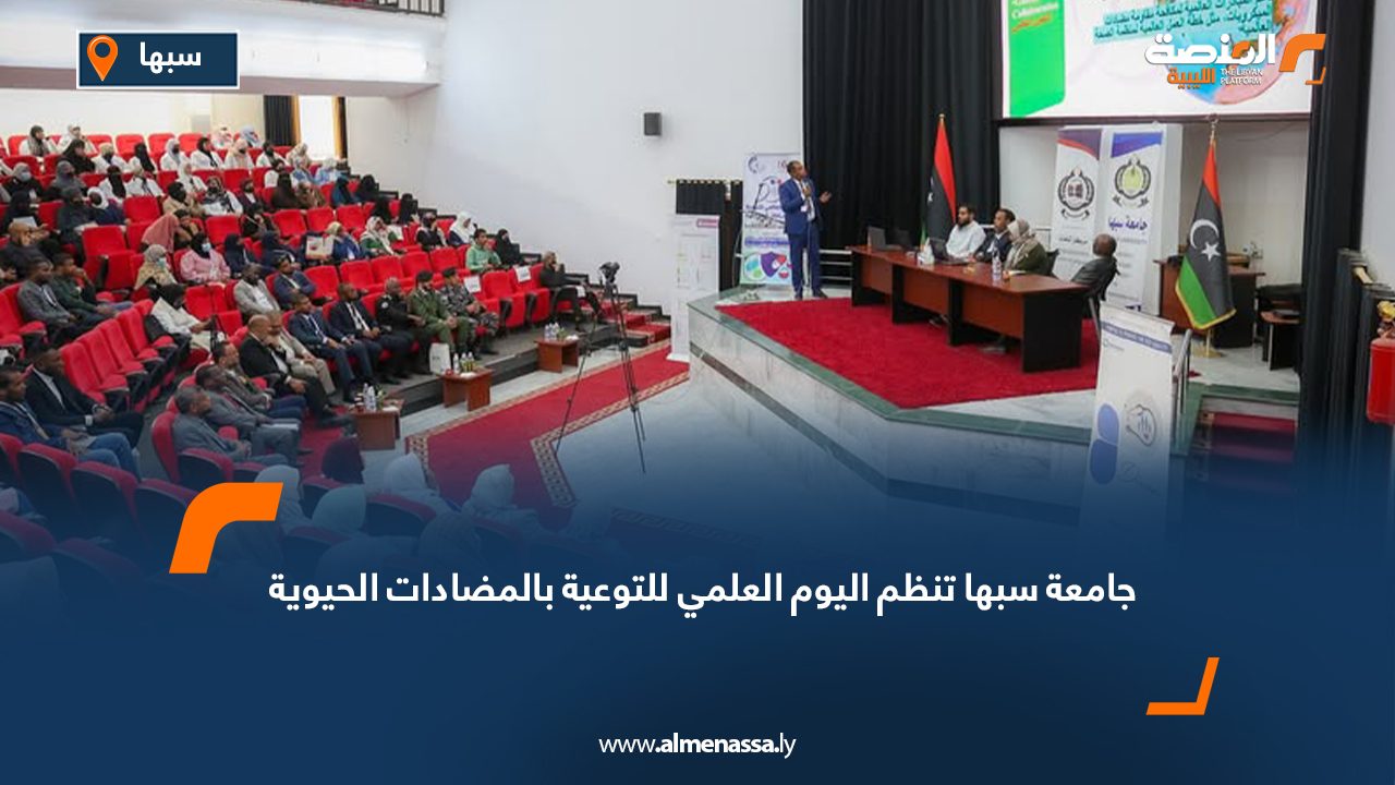 جامعة سبها تنظم اليوم العلمي للتوعية بالمضادات الحيوية