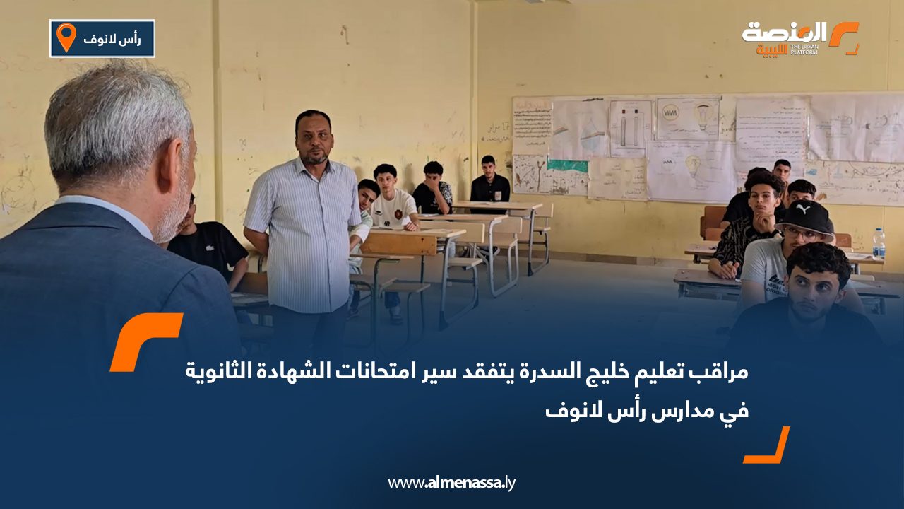 مراقب تعليم خليج السدرة يتفقد سير امتحانات الشهادة الثانوية في مدارس رأس لانوف