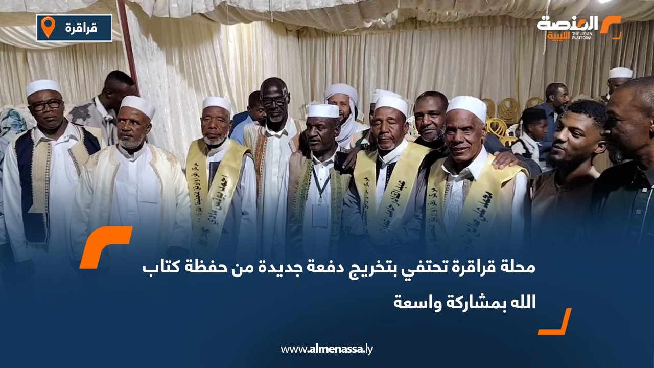 محلة قراقرة تحتفي بتخريج دفعة جديدة من حفظة كتاب الله بمشاركة واسعة