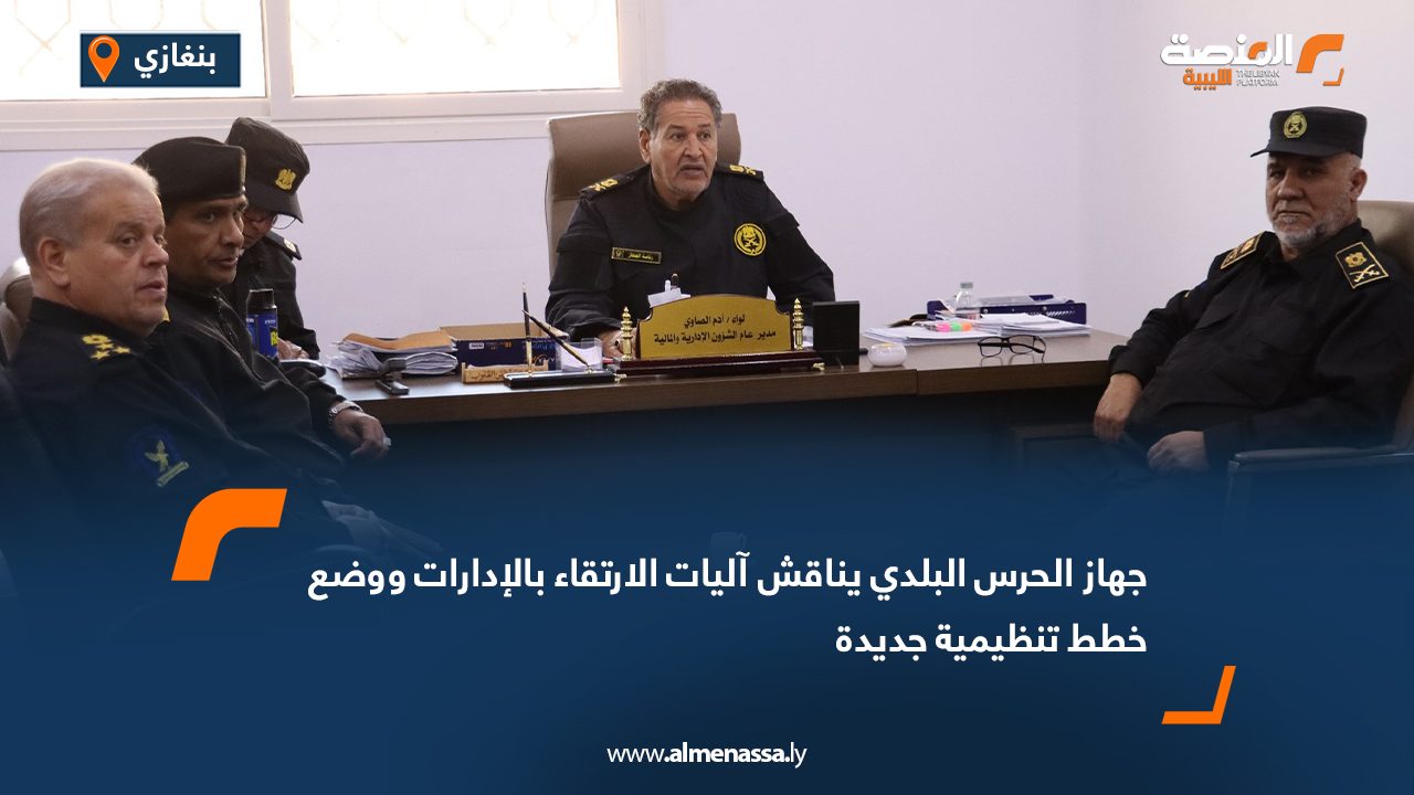 جهاز الحرس البلدي يناقش آليات الارتقاء بالإدارات ووضع خطط تنظيمية جديدة