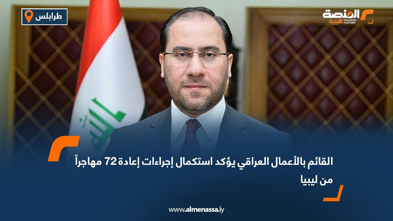 القائم بالأعمال العراقي يؤكد استكمال إجراءات إعادة 72 مهاجراً من ليبيا