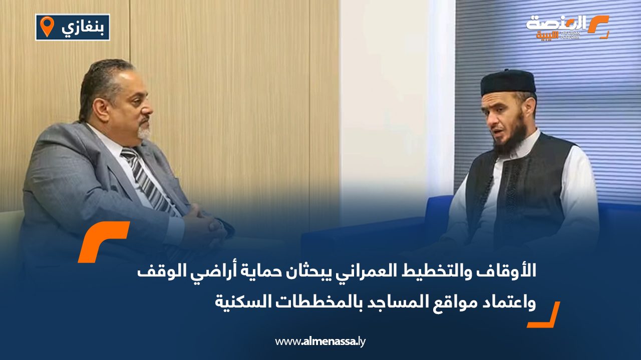 الأوقاف والتخطيط العمراني يبحثان حماية أراضي الوقف واعتماد مواقع المساجد بالمخططات السكنية