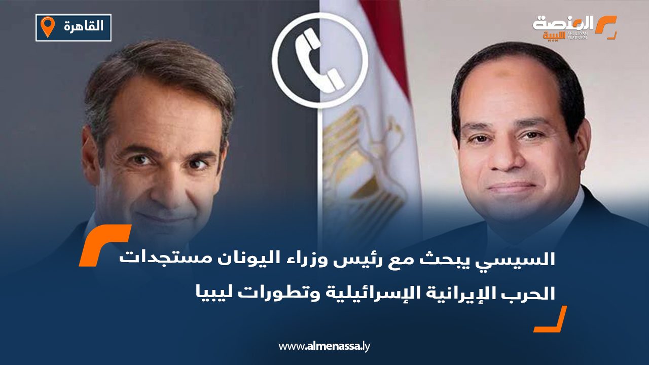 السيسي يبحث مع رئيس وزراء اليونان مستجدات الحرب الإيرانية الإسرائيلية وتطورات ليبيا