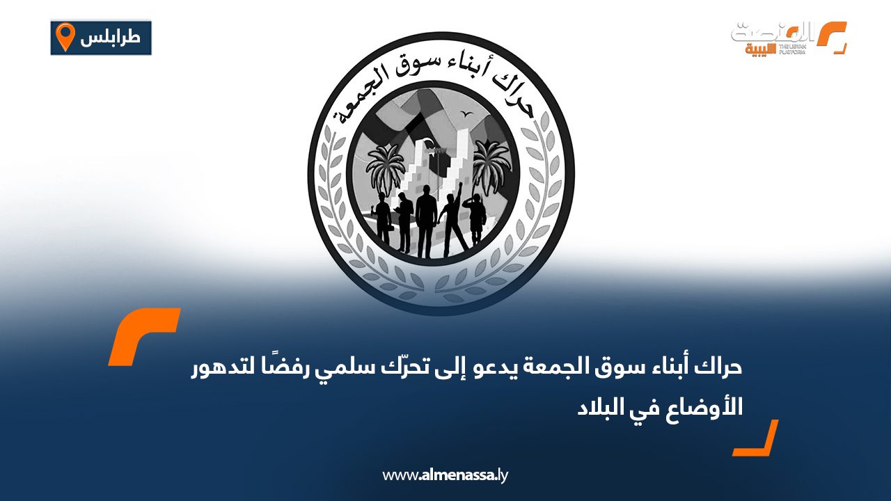 حراك أبناء سوق الجمعة يدعو إلى تحرّك سلمي رفضًا لتدهور الأوضاع في البلاد