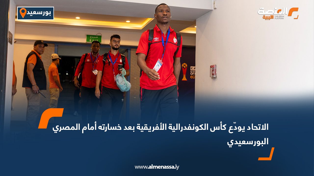 الاتحاد يودّع كأس الكونفدرالية الأفريقية بعد خسارته أمام المصري البورسعيدي