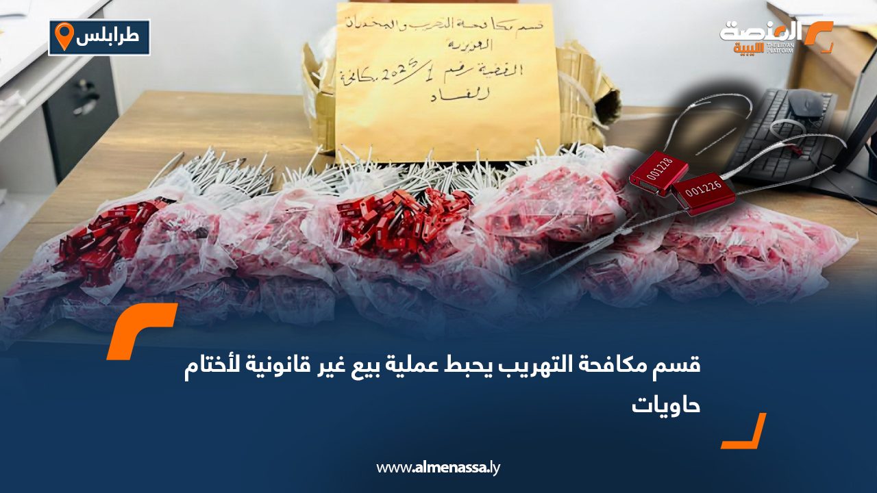 قسم مكافحة التهريب يحبط عملية بيع غير قانونية لأختام حاويات