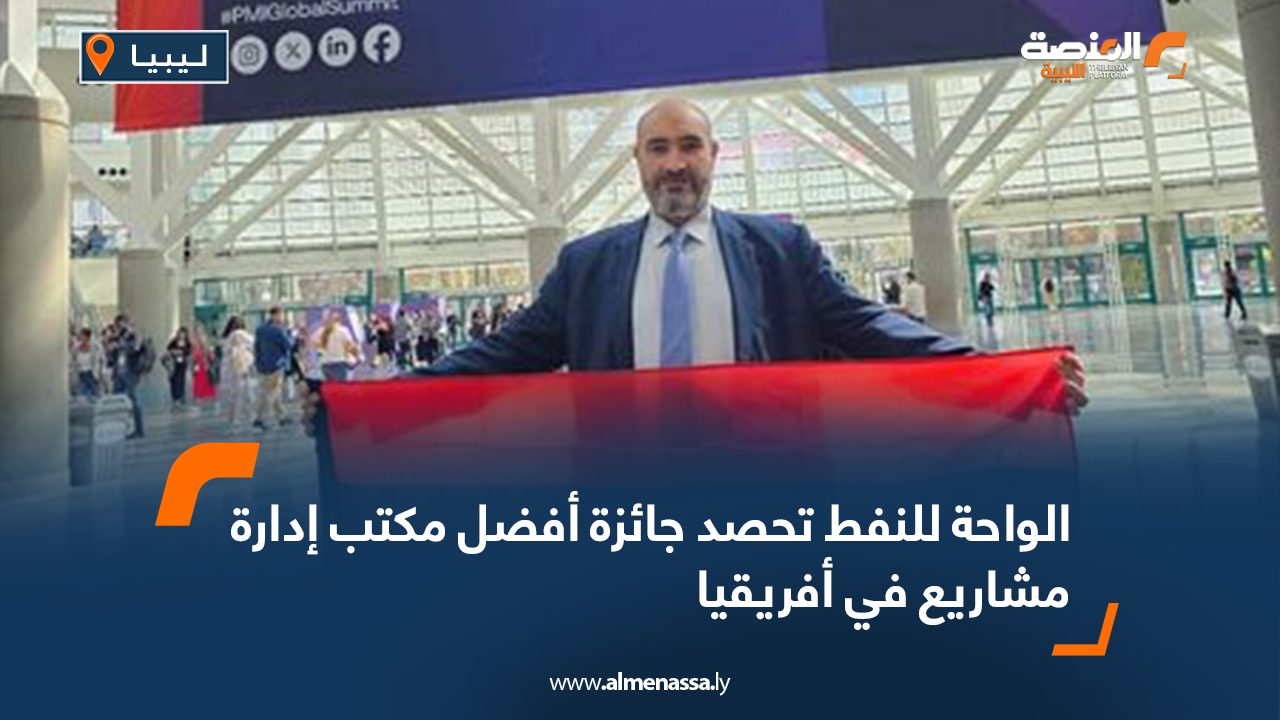 الواحة للنفط تحصد جائزة أفضل مكتب إدارة مشاريع في أفريقيا