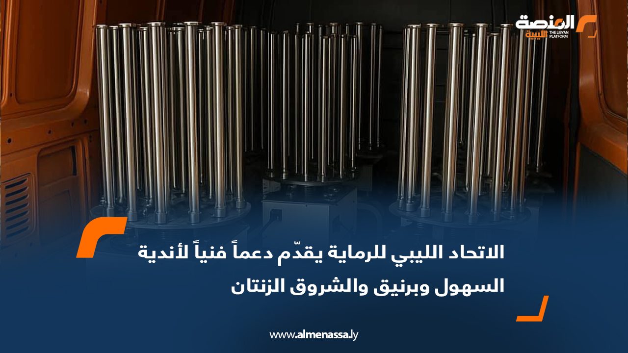 الاتحاد الليبي للرماية يقدّم دعماً فنياً لأندية السهول وبرنيق والشروق الزنتان