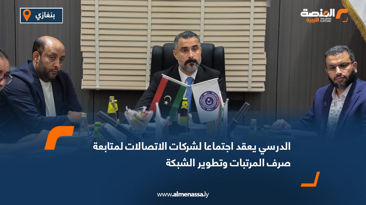 الدرسي يعقد اجتماعا لشركات الاتصالات لمتابعة صرف المرتبات وتطوير الشبكة