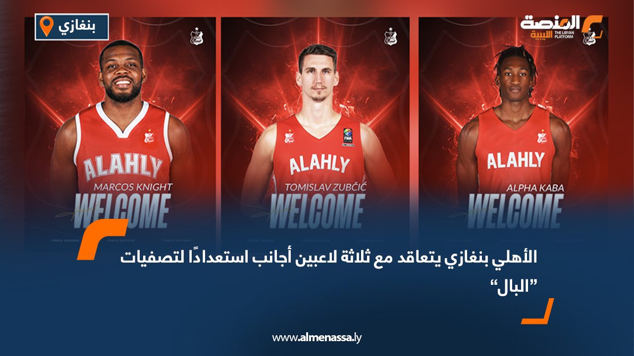 الأهلي بنغازي يتعاقد مع ثلاثة لاعبين أجانب استعدادًا لتصفيات “البال”