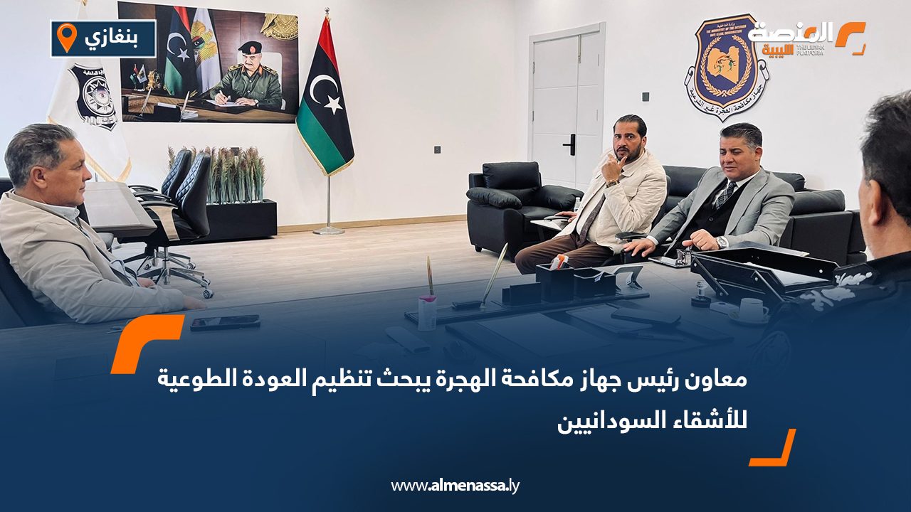 معاون رئيس جهاز مكافحة الهجرة يبحث تنظيم العودة الطوعية للأشقاء السودانيين