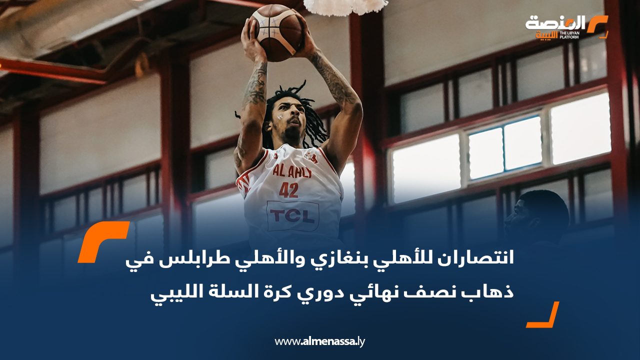 انتصاران للأهلي بنغازي والأهلي طرابلس في ذهاب نصف نهائي دوري كرة السلة الليبي
