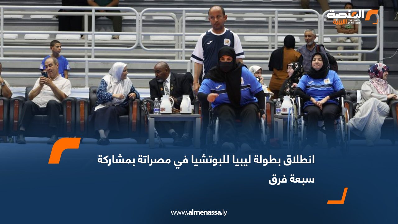انطلاق بطولة ليبيا للبوتشيا في مصراتة بمشاركة سبعة فرق