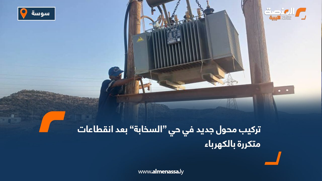 تركيب محول جديد في حي “السخابة” بعد انقطاعات متكررة بالكهرباء