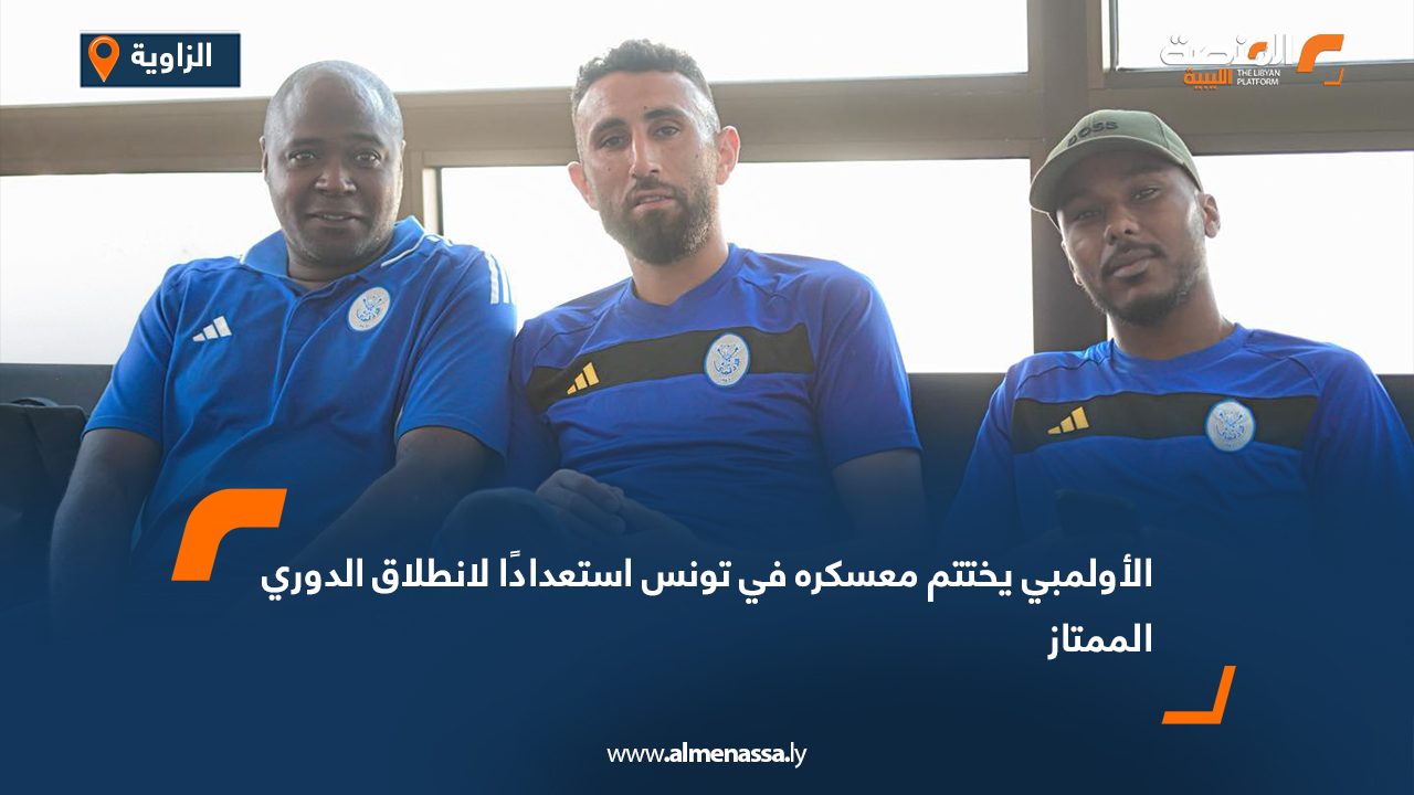 الأولمبي يختتم معسكره في تونس استعدادًا لانطلاق الدوري الممتاز