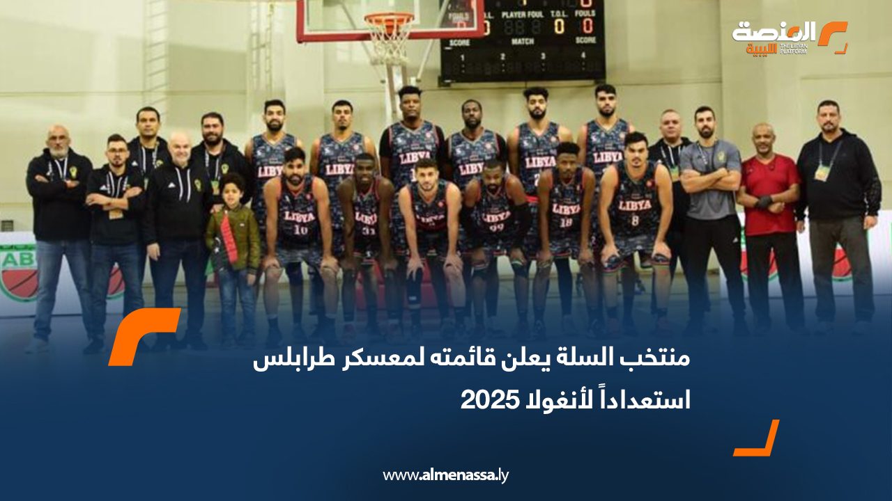 منتخب السلة يعلن قائمته لمعسكر طرابلس استعداداً لأنغولا 2025