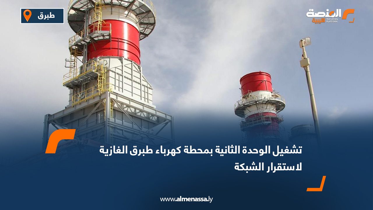 تشغيل الوحدة الثانية بمحطة كهرباء طبرق الغازية لاستقرار الشبكة