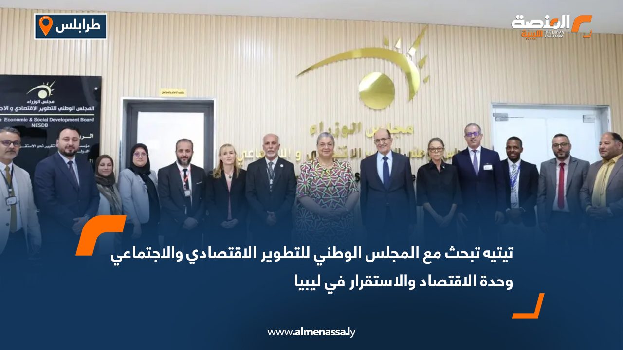 تيتيه تبحث مع المجلس الوطني للتطوير الاقتصادي والاجتماعي وحدة الاقتصاد والاستقرار في ليبيا