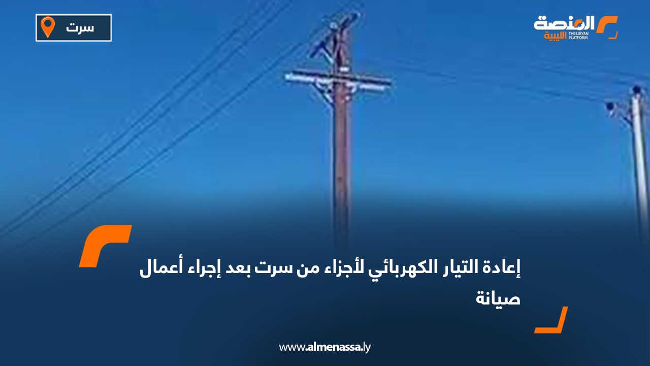 إعادة التيار الكهربائي لأجزاء من سرت بعد إجراء أعمال صيانة