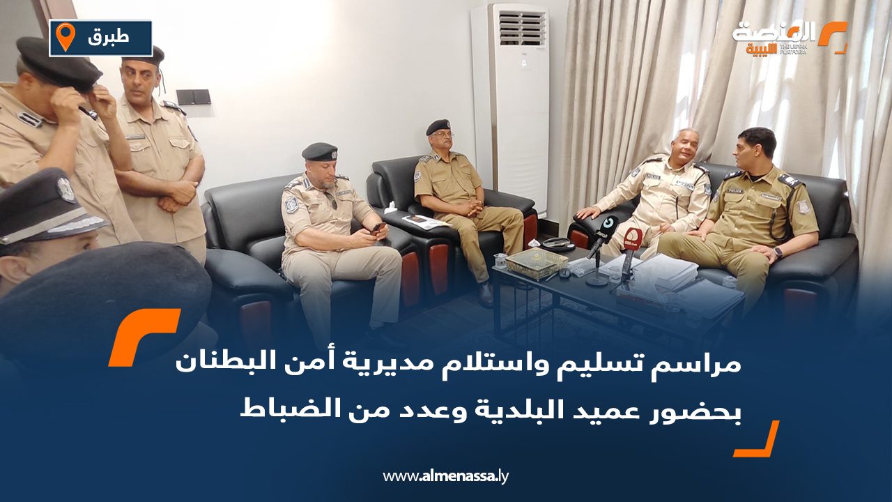 مراسم تسليم واستلام مديرية أمن البطنان بحضور عميد البلدية وعدد من الضباط