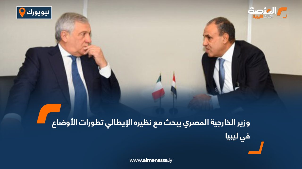 وزير الخارجية المصري يبحث مع نظيره الإيطالي تطورات الأوضاع في ليبيا