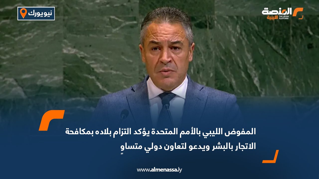 المفوض الليبي بالأمم المتحدة يؤكد التزام بلاده بمكافحة الاتجار بالبشر ويدعو لتعاون دولي متساوٍ