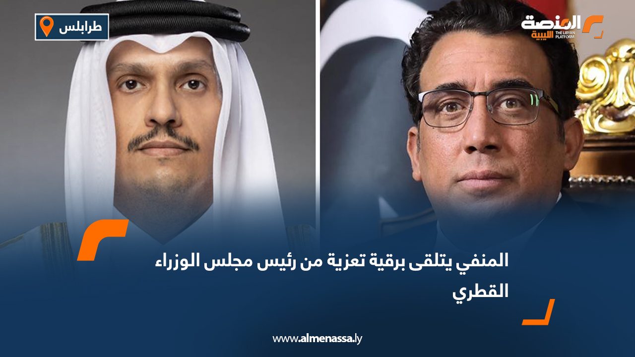 المنفي يتلقى برقية تعزية من رئيس مجلس الوزراء القطري