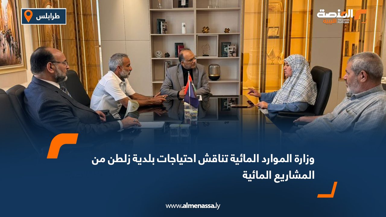 وزارة الموارد المائية تناقش احتياجات بلدية زلطن من المشاريع المائية