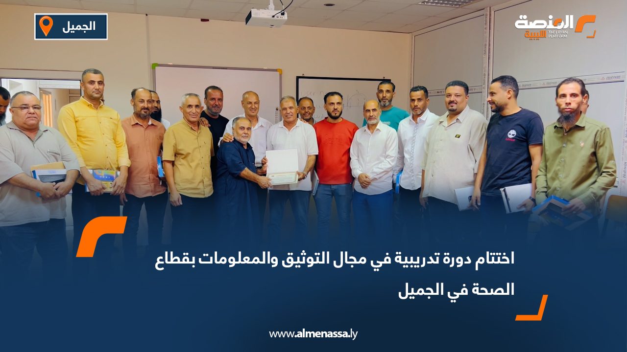 اختتام دورة تدريبية في مجال التوثيق والمعلومات بقطاع الصحة في الجميل