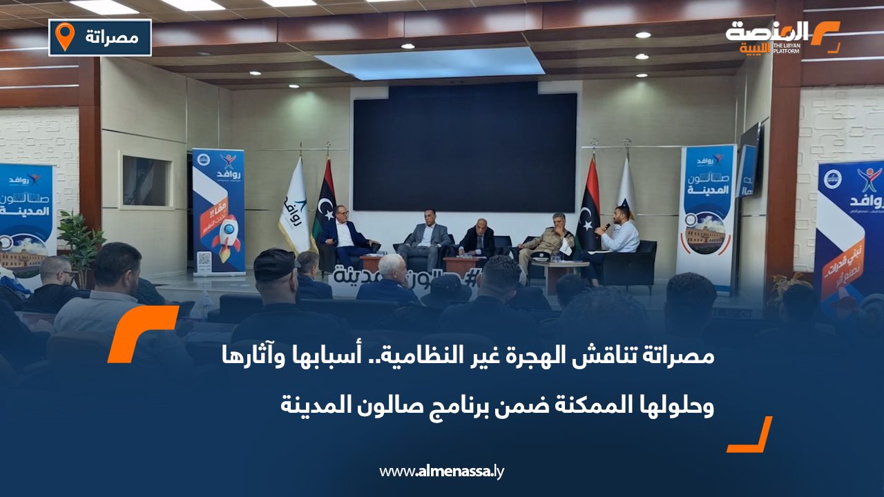 مصراتة تناقش الهجرة غير النظامية.. أسبابها وآثارها وحلولها الممكنة ضمن برنامج صالون المدينة