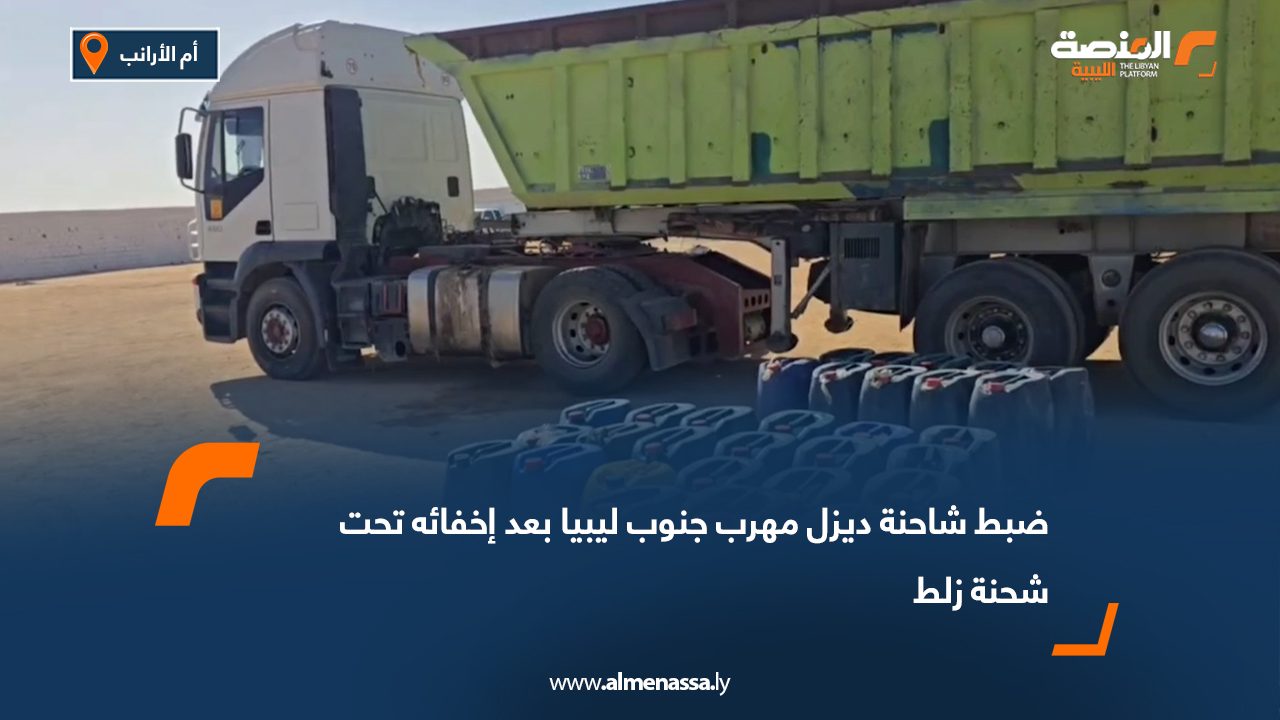 ضبط شاحنة ديزل مهرب جنوب ليبيا بعد إخفائه تحت شحنة زلط