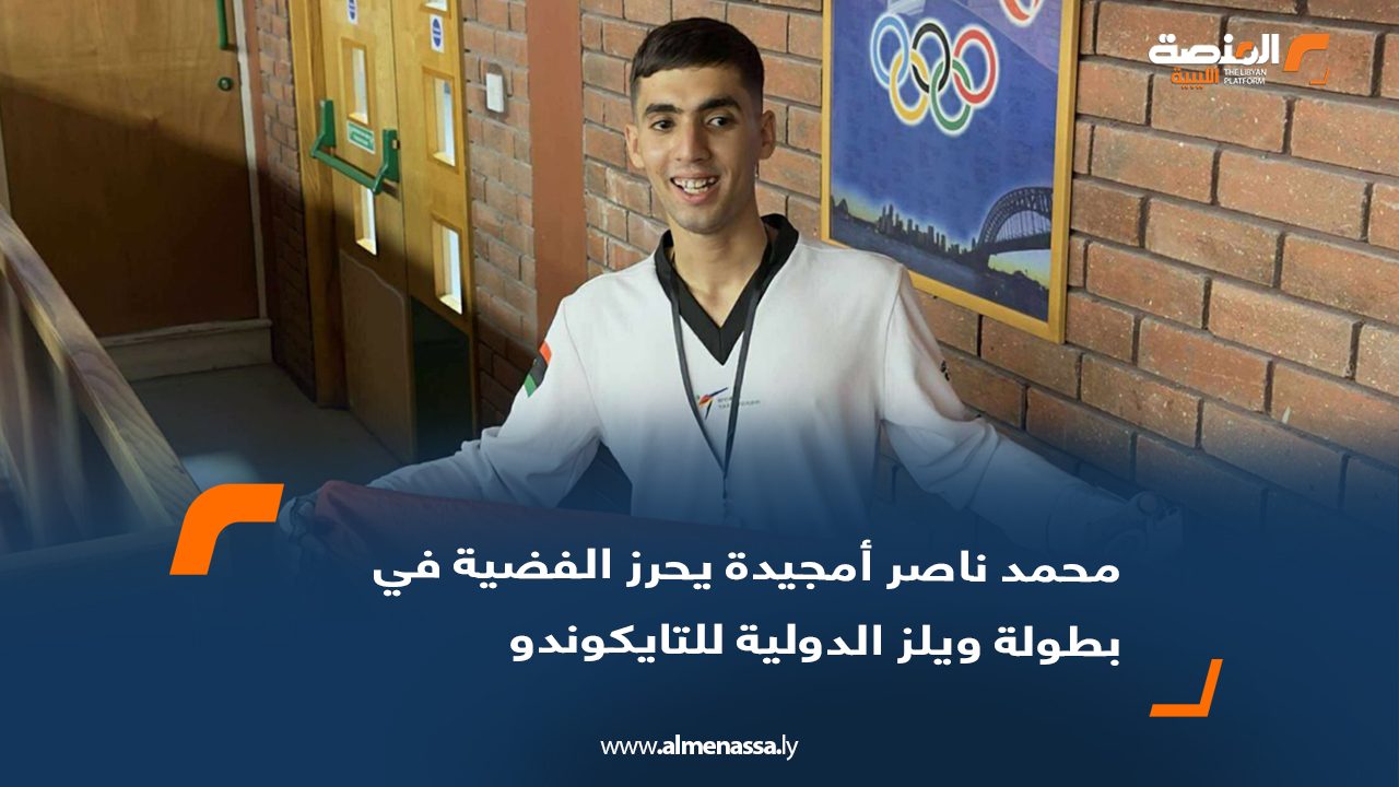 محمد ناصر أمجيدة يحرز الفضية في بطولة ويلز الدولية للتايكوندو