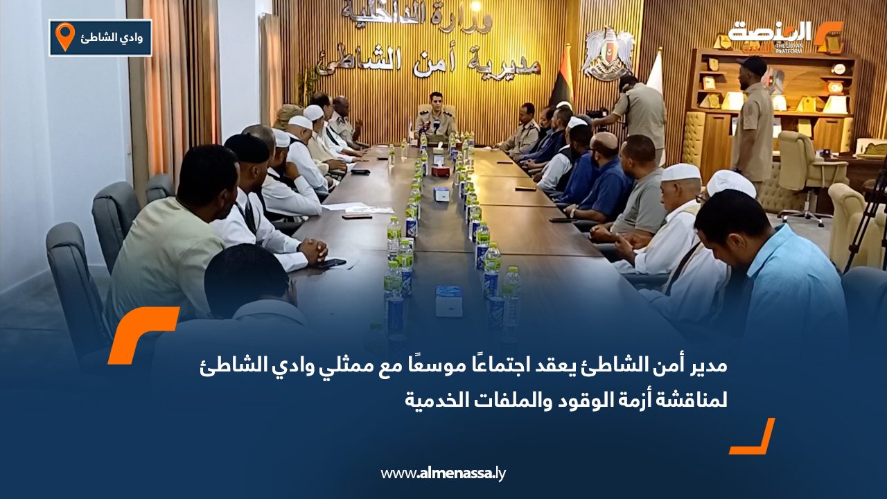 مدير أمن الشاطئ يعقد اجتماعًا موسعًا مع ممثلي وادي الشاطئ لمناقشة أزمة الوقود والملفات الخدمية