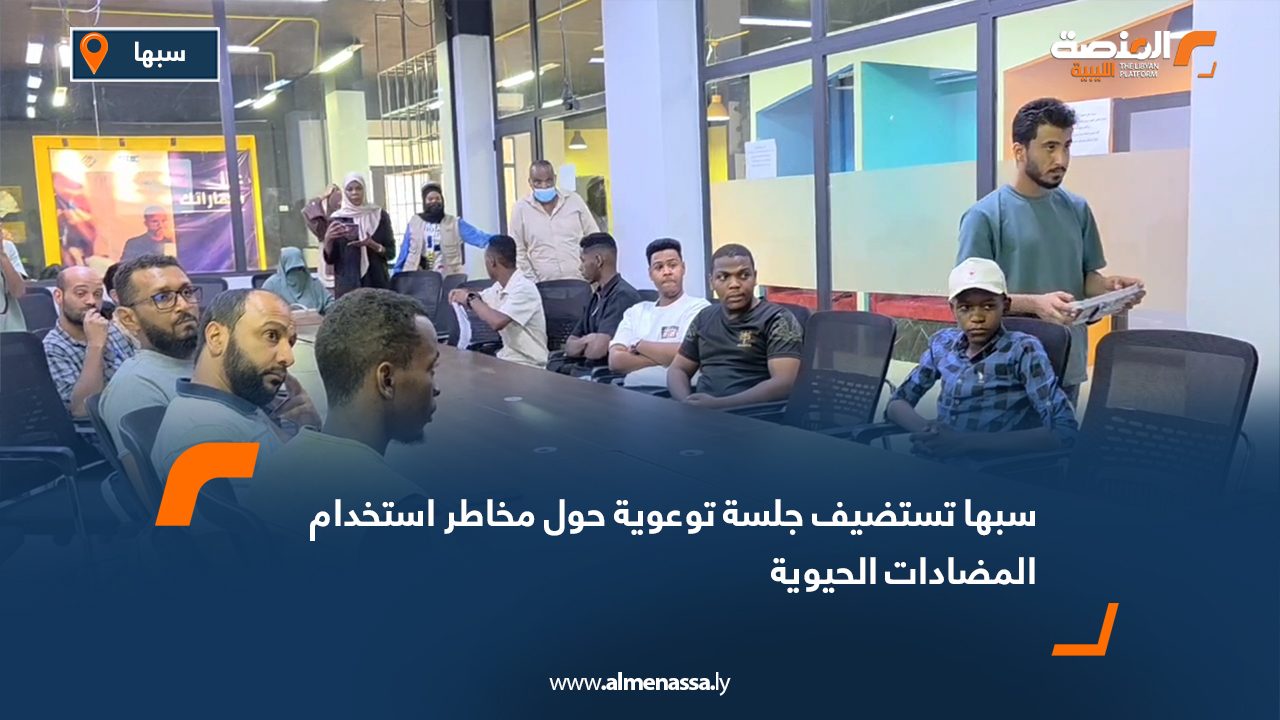 سبها تستضيف جلسة توعوية حول مخاطر استخدام المضادات الحيوية