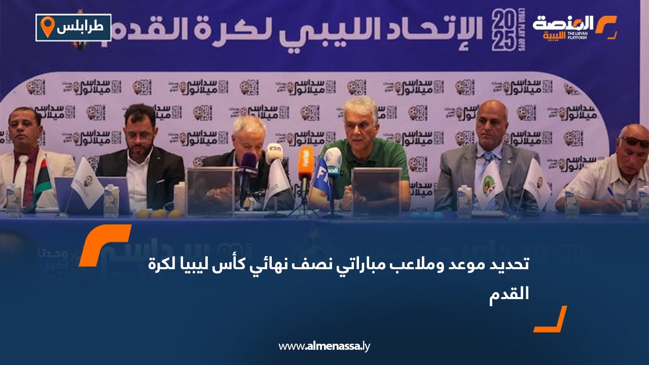 تحديد موعد وملاعب مباراتي نصف نهائي كأس ليبيا لكرة القدم