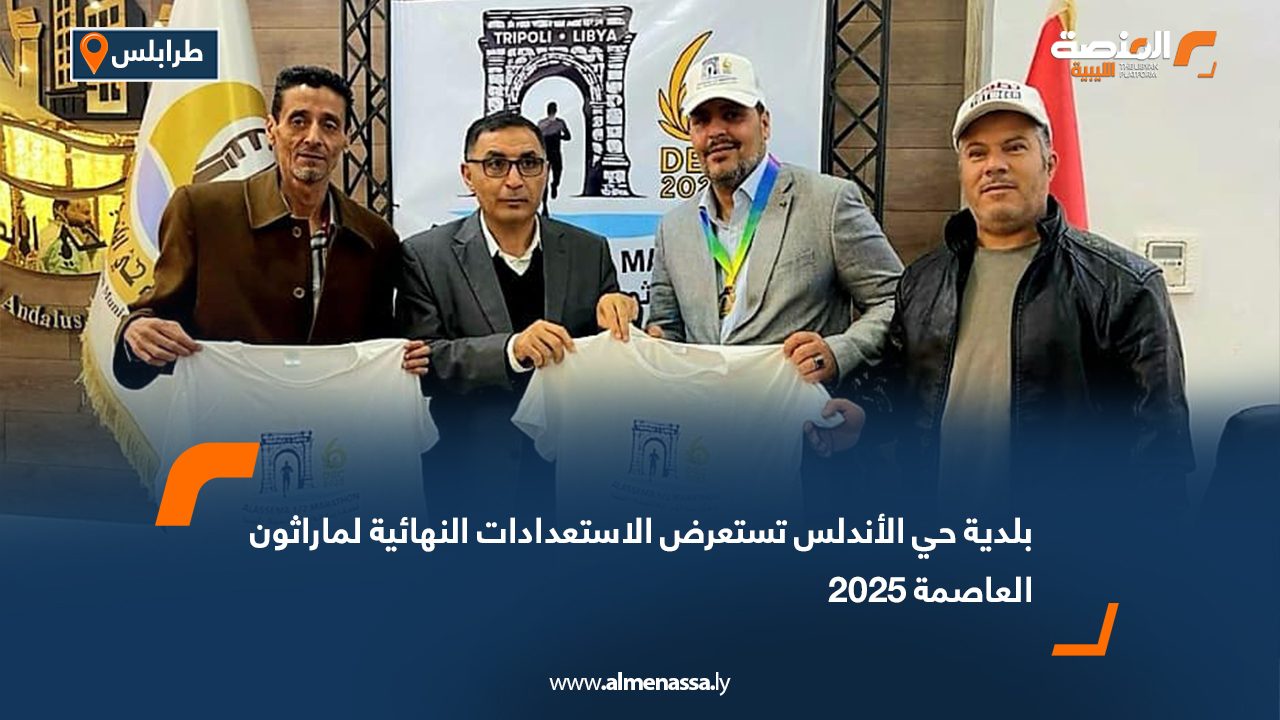 بلدية حي الأندلس تستعرض الاستعدادات النهائية لماراثون العاصمة 2025