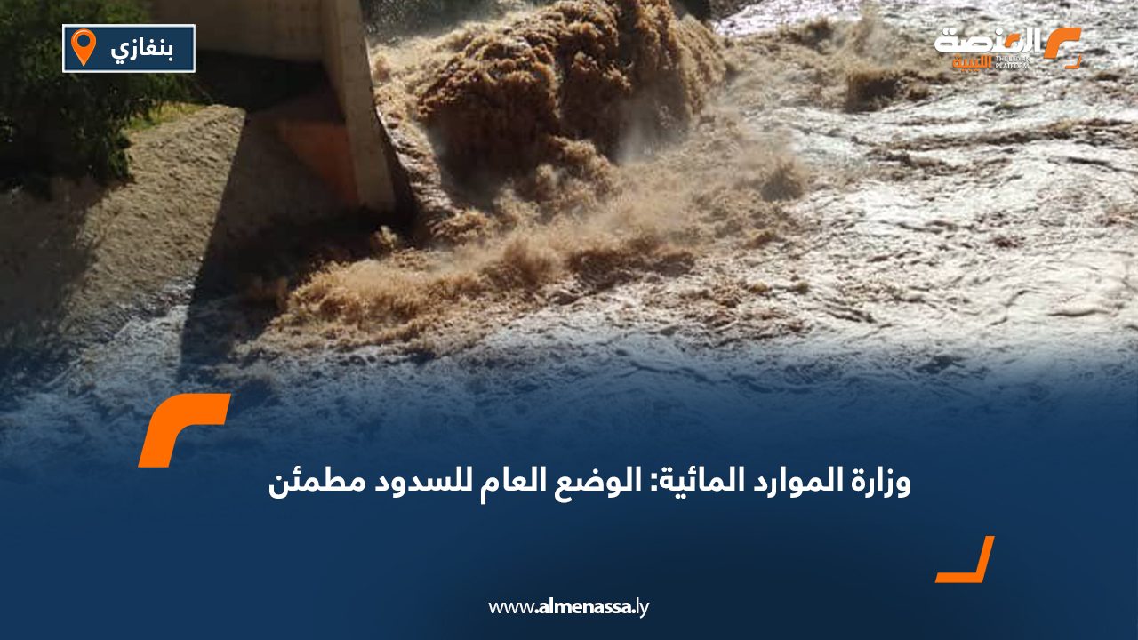وزارة الموارد المائية: الوضع العام للسدود مطمئن