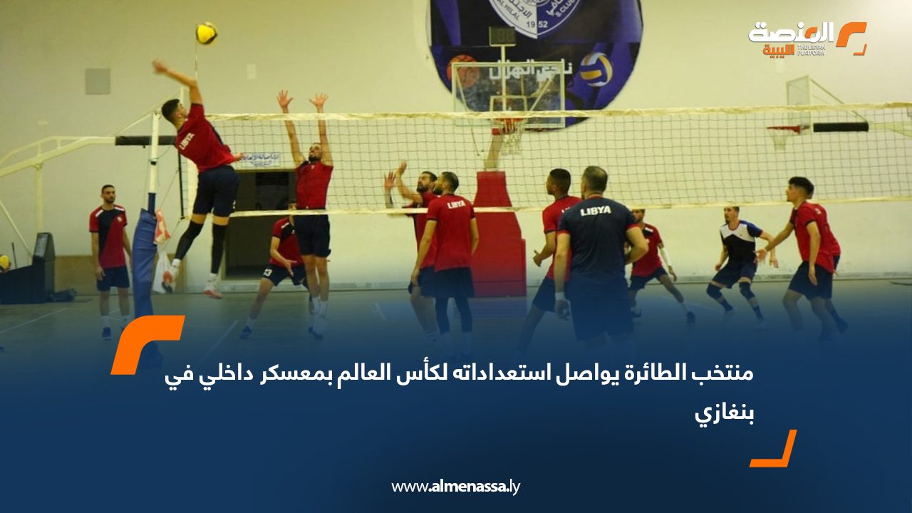 منتخب الطائرة يواصل استعداداته لكأس العالم بمعسكر داخلي في بنغازي