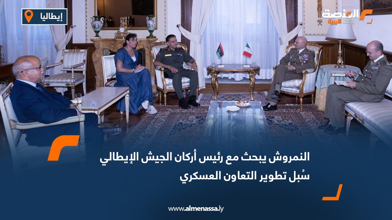 النمروش يبحث مع رئيس أركان الجيش الإيطالي سُبل تطوير التعاون العسكري