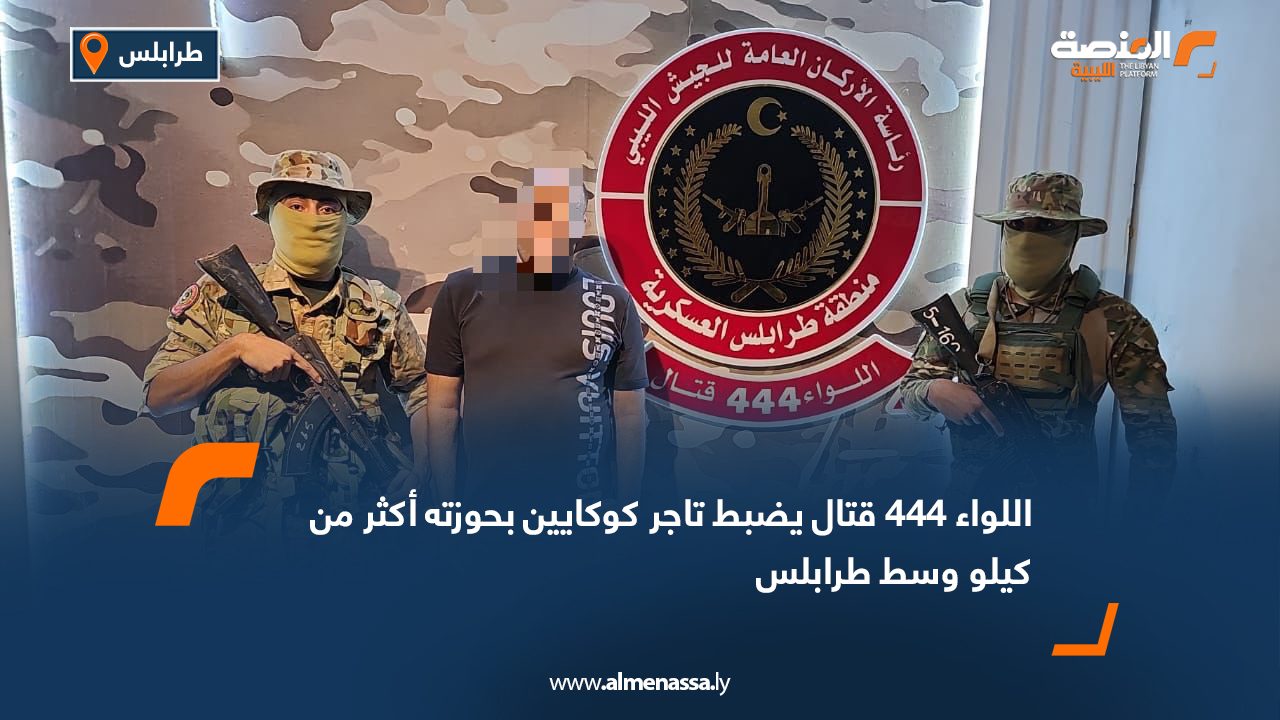 اللواء 444 قتال يضبط تاجر كوكايين بحوزته أكثر من كيلو وسط طرابلس