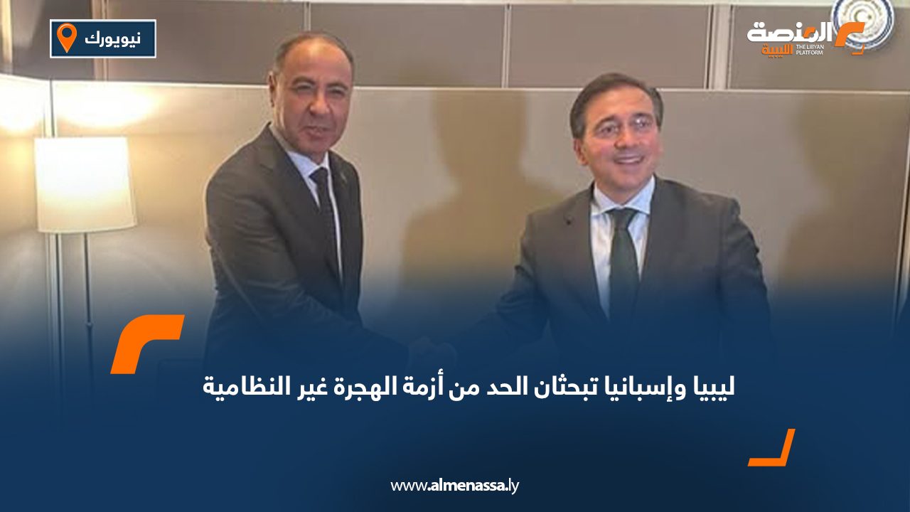 ليبيا وإسبانيا تبحثان الحد من أزمة الهجرة غير النظامية