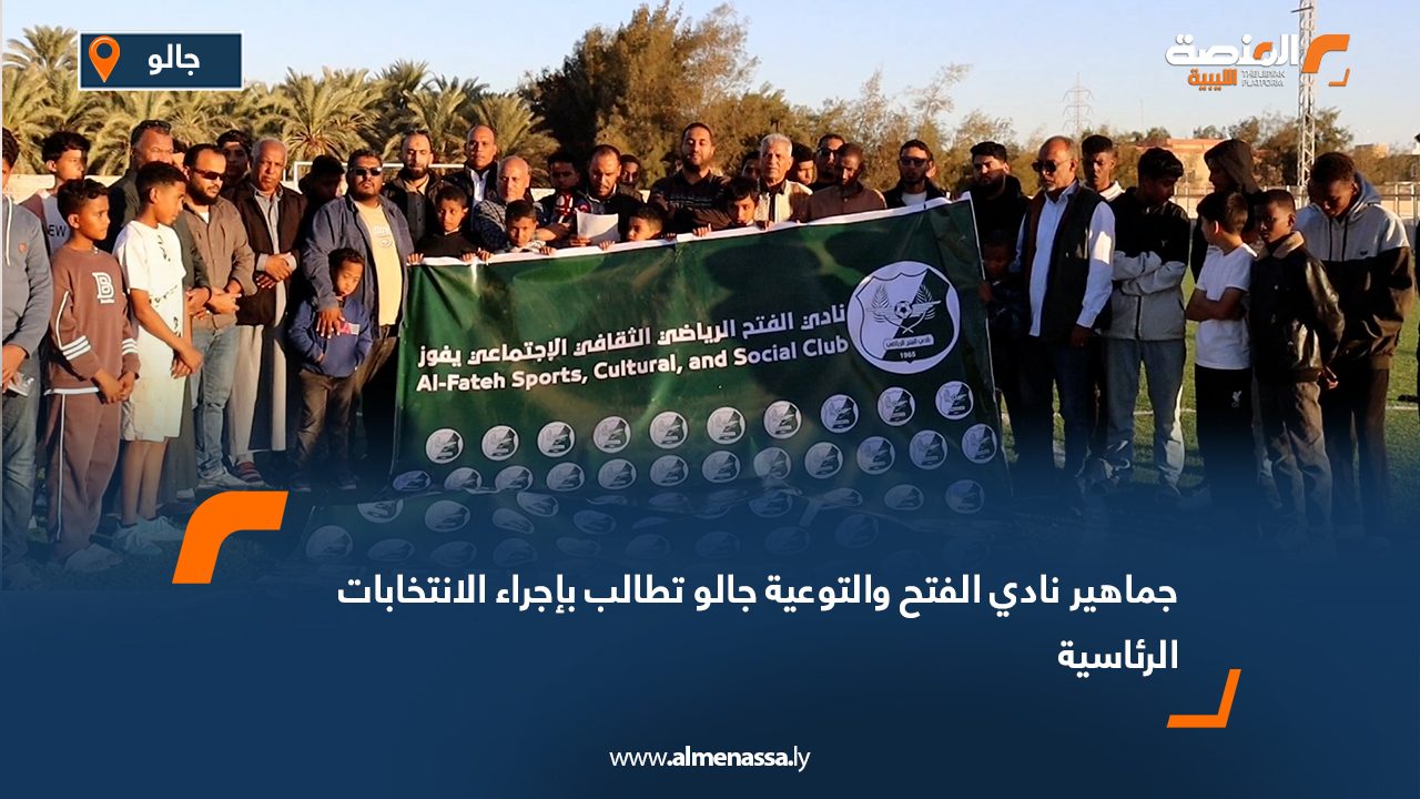 جماهير نادي الفتح والتوعية جالو تطالب بإجراء الانتخابات الرئاسية