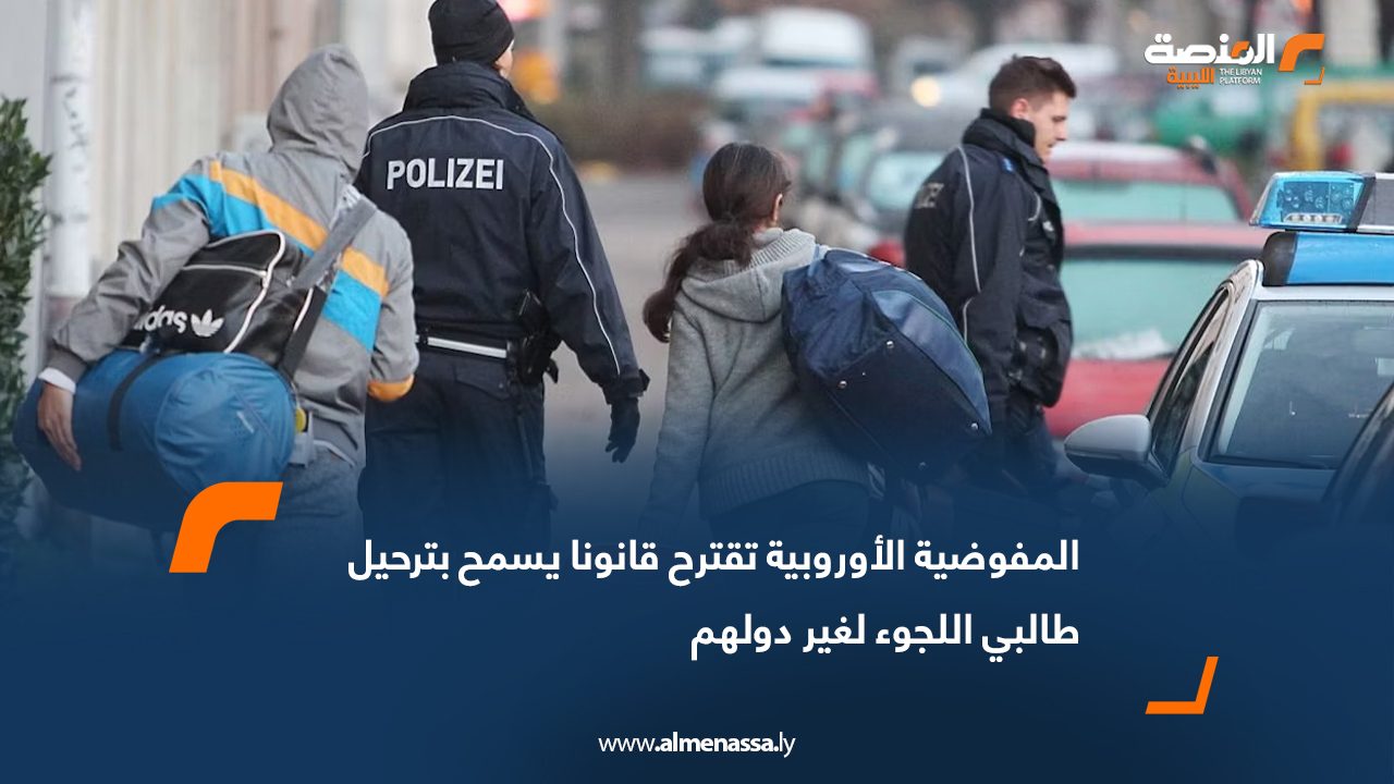 المفوضية الأوروبية تقترح قانونا يسمح بترحيل طالبي اللجوء لغير دولهم