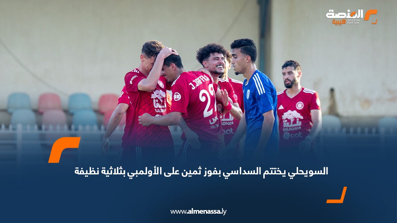 السويحلي يختتم السداسي بفوز ثمين على الأولمبي بثلاثية نظيفة